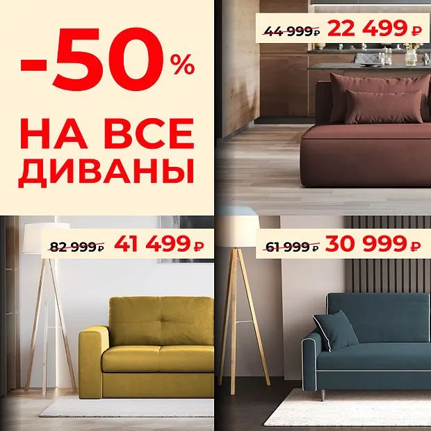 Выгода до 50% на все диваны